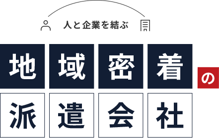 人と企業を結ぶ 地域密着の派遣会社