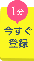 1分 今すぐ 登録